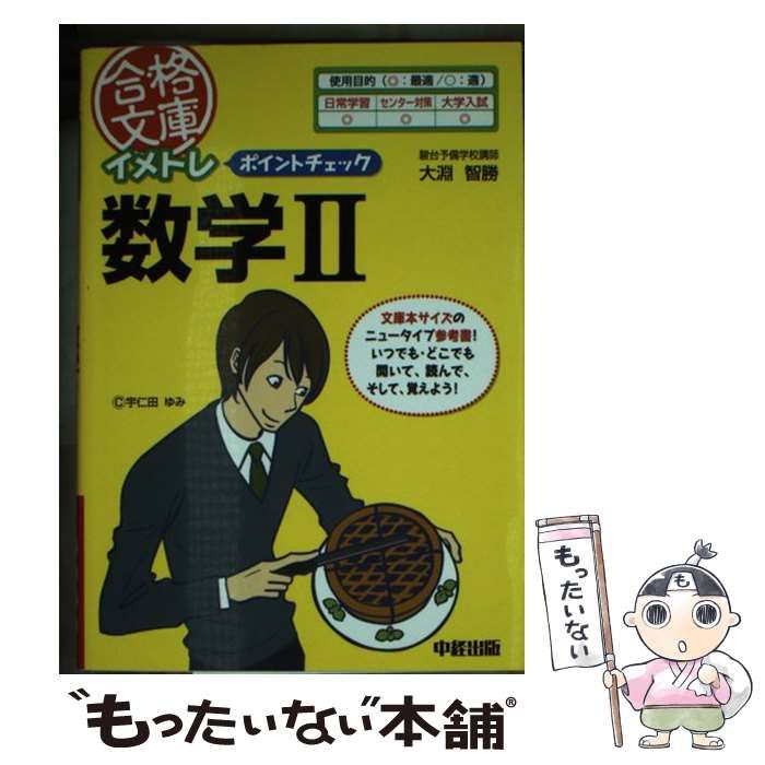 【中古】 イメトレ ポイントチェック数学2 （合格文庫） / 大淵 智勝 / 中経出版