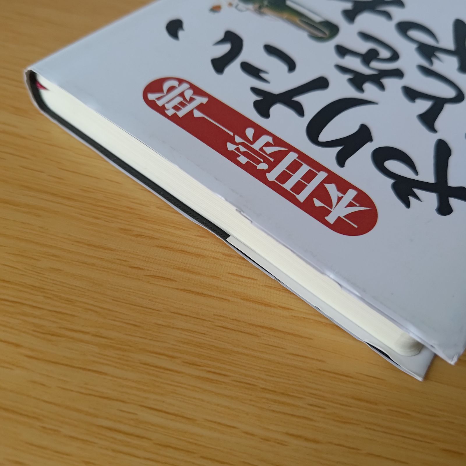 s-132 やりたいことをやれ 本田宗一郎 文庫 自己啓発 ビジネス