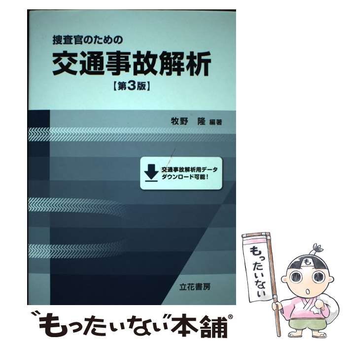 【中古】 捜査官のための交通事故解析 第３版/立花書房/牧野隆 捜査官のための交通事故解析 第3版 | 牧野 隆, 牧野 隆 |本