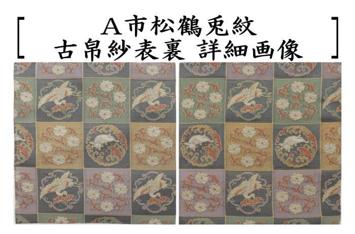 出服紗　市松鶴兎紋　茶道具　No12 茶器/茶道具 古帛紗】 正絹 市松鶴兎紋 2色より選択 （古服紗・古袱紗