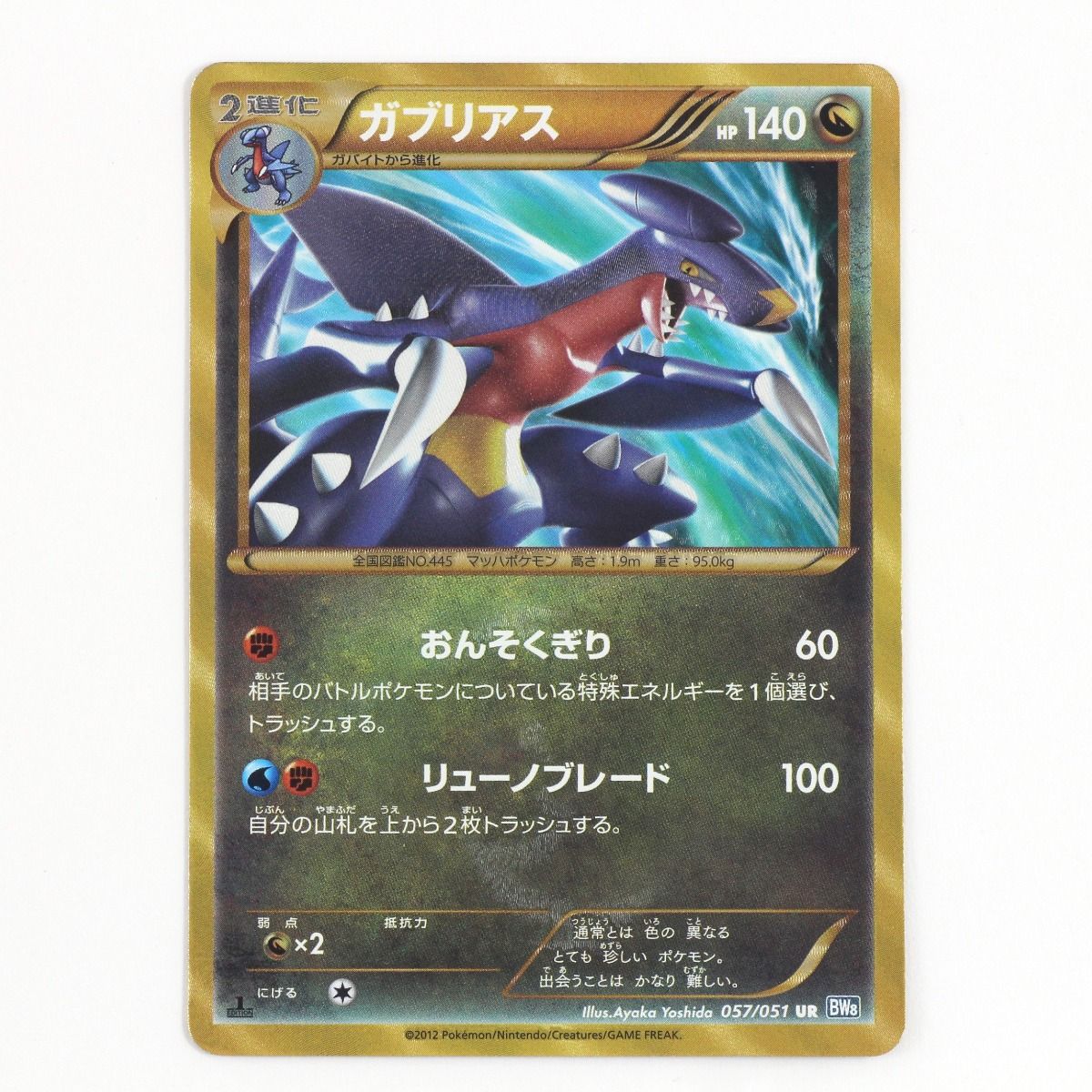 -即購入OKポケモンカード　ガブリアス ur bw 057/051 1ed