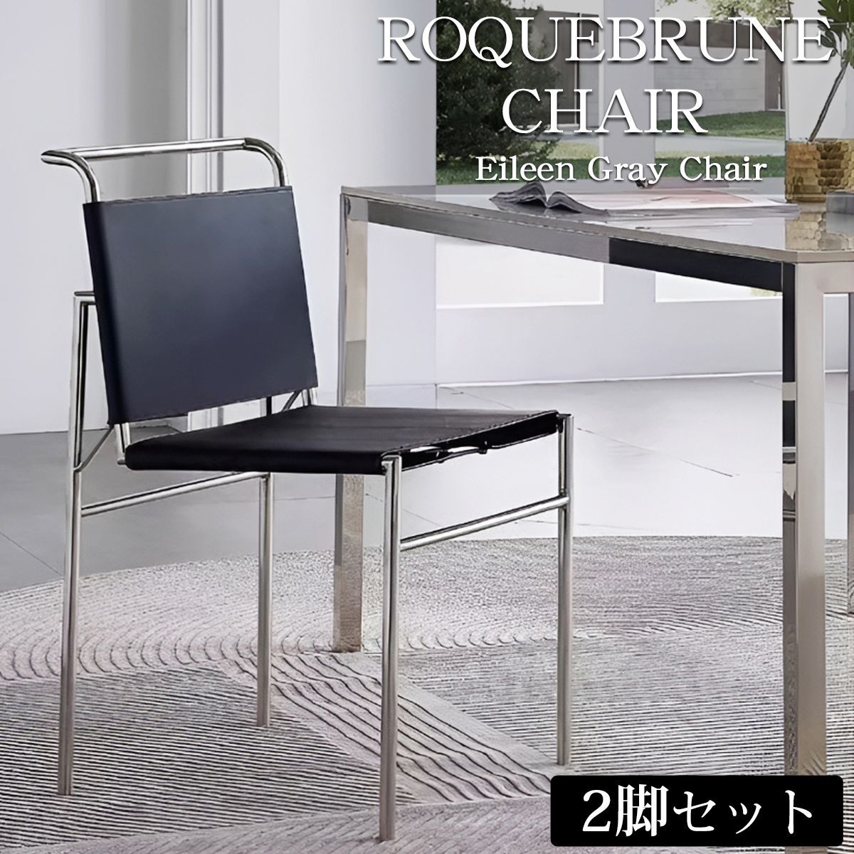 ダイニングチェア 2脚セット 北欧 一人掛け ROQUEBRUNE Eileen Gray アイリーングレイ モダン 革張り ラウンジチェア レザーチェア ロクエブリューン デザイナーズチェア モノトーン ミッドセンチュリー クラシック CH-04BK