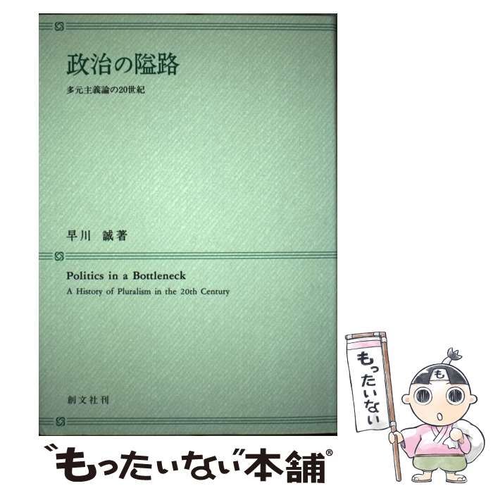 中古】 政治の隘路 多元主義論の20世紀 / 早川誠 / 創文社
