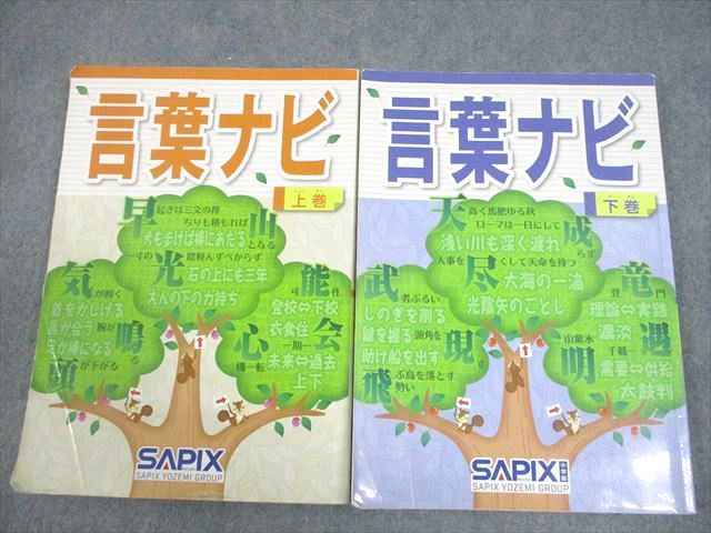 SAPIX サピックス 小6 国語 言葉ナビ 上/下巻 2016 計2冊 024S2D SAPIX サピックス 小6 国語 言葉ナビ 上/下巻 2016 計2冊 024S2D