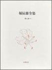堀辰雄全集 第7巻 下
