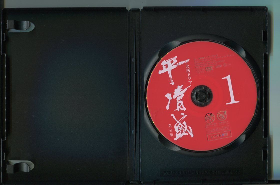 大河ドラマ 平清盛 完全版/全13巻セット 中古DVD レンタル落ち/松山