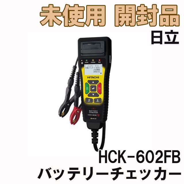 HCK-602FB バッテリーチェッカー 日立(HITACHI) 【未使用 開封品】 ■K0039096