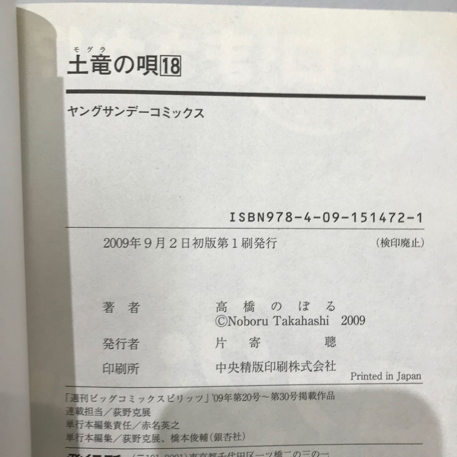 初版】土竜の唄 18巻/高橋のぼる/GF-0225023592-YP/GF09541