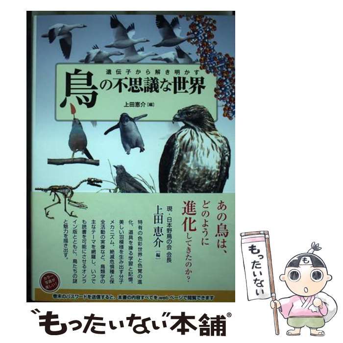 【中古】 遺伝子から解き明かす鳥の不思議な世界/一色出版/上田恵介 中古】 遺伝子から解き明かす鳥の不思議な世界 / 上田恵介