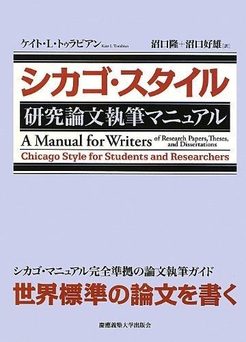 シカゴ・スタイル 研究論文執筆マニュアル 研究論文執筆マニュアル シカゴ・スタイル ケイト・L 中古シカゴ・スタイル シカゴ シカゴスタイルとは？論文の引用・参考文献・おすすめの本