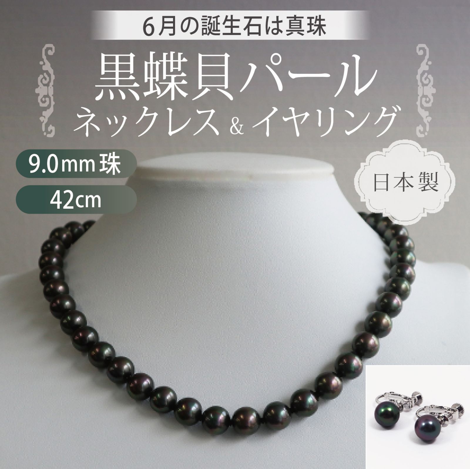 あなたと私の宝石箱] 黒真珠 ネックレス イヤリング セット ピーコック