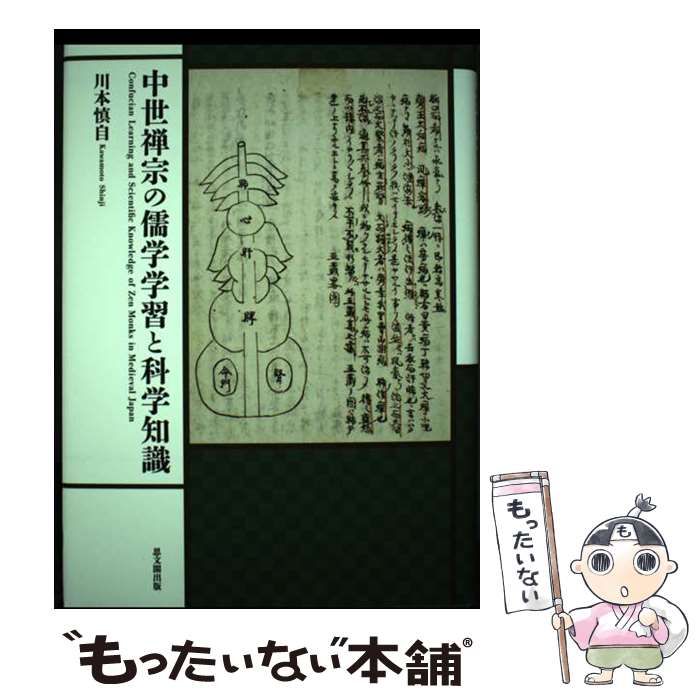 本 【】 中世禅宗の儒学学習と科学知識 / 川本慎自 / 思文閣出版