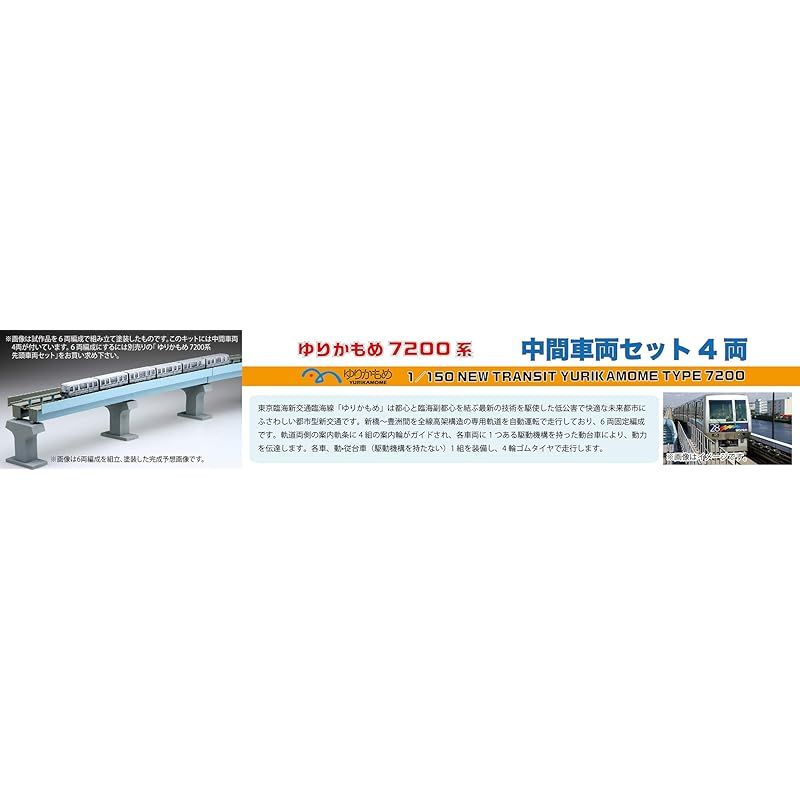 フジミ模型 1/150 ストラクチャーシリーズNo.8 ゆりかもめ 中間