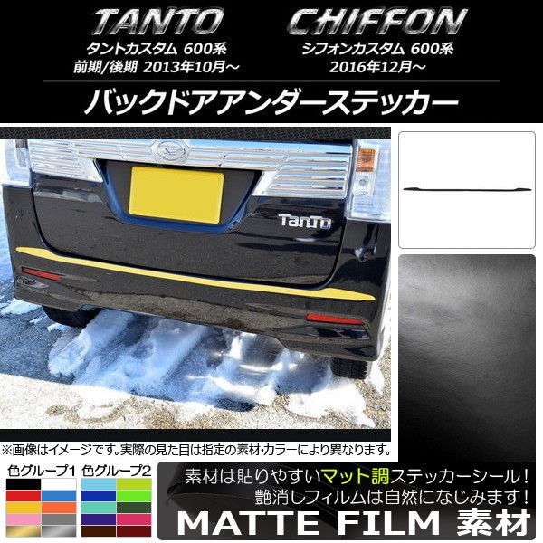 バックドアアンダーステッカー スバル タントカスタム/シフォンカスタム 600系 マット調 ダイハツ/ 色グループ1 AP-CFMT928