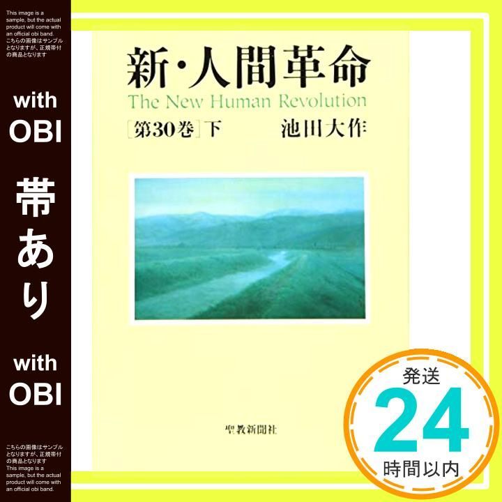 帯あり】新・人間革命 (第30巻 下) [Nov 29， 2018] 池田 大作_