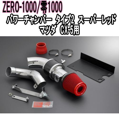 ZERO-1000 零1000 パワーチャンバー タイプ2 スーパーレッド マツダ CX-5 102-Z005