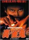 裏麻雀勝負!20年間無敗の男 真 雀鬼 DVD