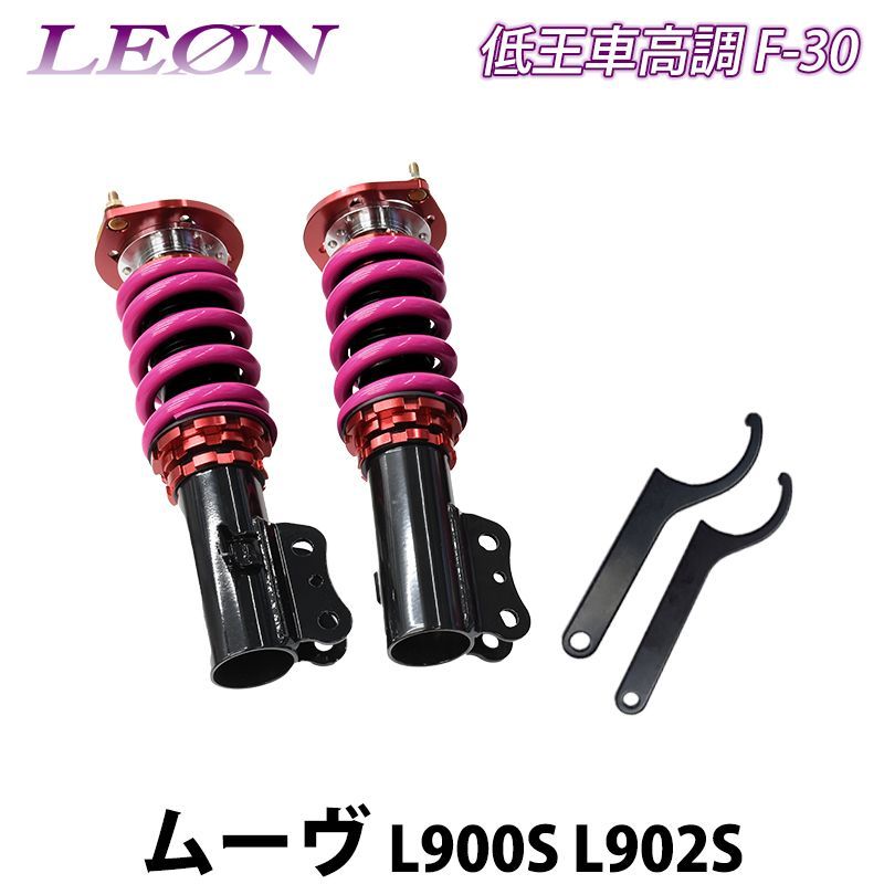 ムーヴ L900S L902S 低王 F-30 車高調キット フロントのみ ダイハツ LEON レオン【frfcspndh03-90105】  【VS-ONE】 - メルカリ