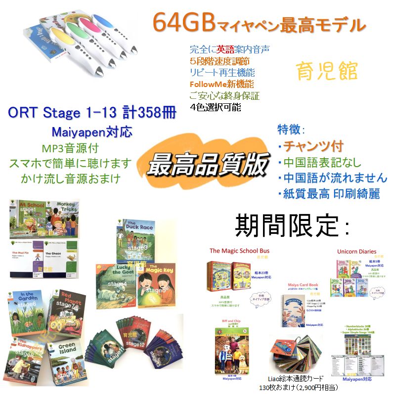 期間限定最高品質ORT stage1-13 絵本358冊＆最高モデル64GBマイヤペン ...