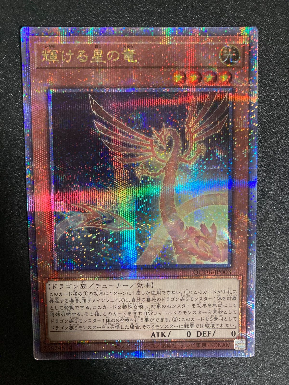 遊戯王 輝ける星の竜 25thシク クオシク - メルカリ
