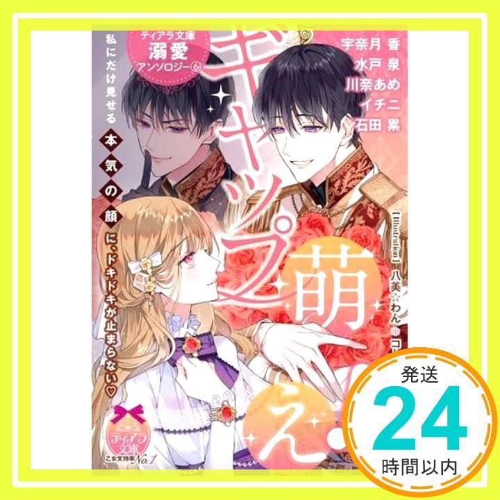 ティアラ文庫溺愛アンソロジー 6 ギャップ萌え! 宇奈月 香 水戸 泉 川奈 あめ イチニ 石田 累 八美 わん コトハ 駒田 ハチ 史歩_02