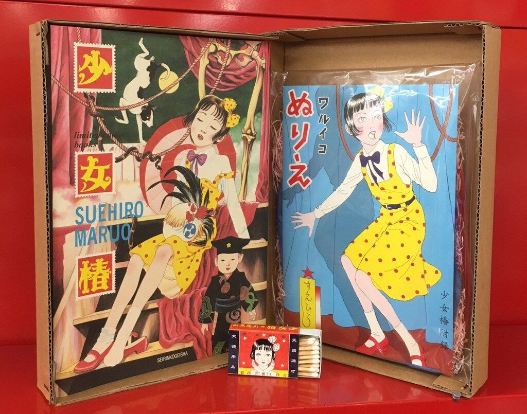  青林工藝舎 丸尾末広 少女椿限定版(ポスター付) 青年漫画