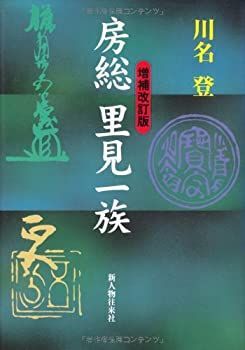 【】 房総里見一族