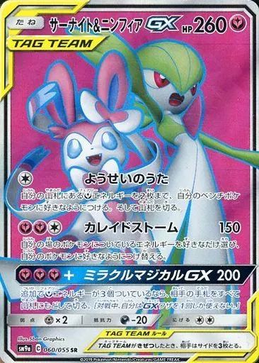 豊富な，最新作 【中古】ポケモンカードゲーム 060/055[SR]：(キラ)サーナイト＆ニンフィアGX ポケモンカードゲーム