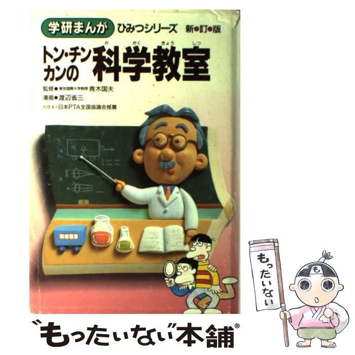 【中古】 トン・チン・カンの科学教室 新訂版 (学研まんがひみつシリーズ 17) / 渡辺省三 / 学習研究社