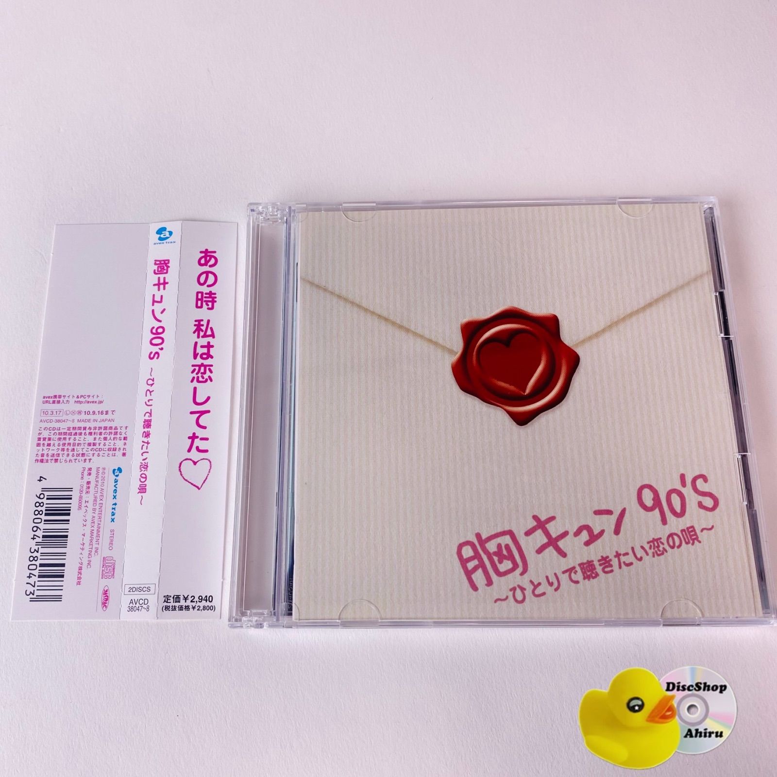 帯付] 胸キュン90's～ひとりで聴きたい恋の唄～ [2CD] AVCD
