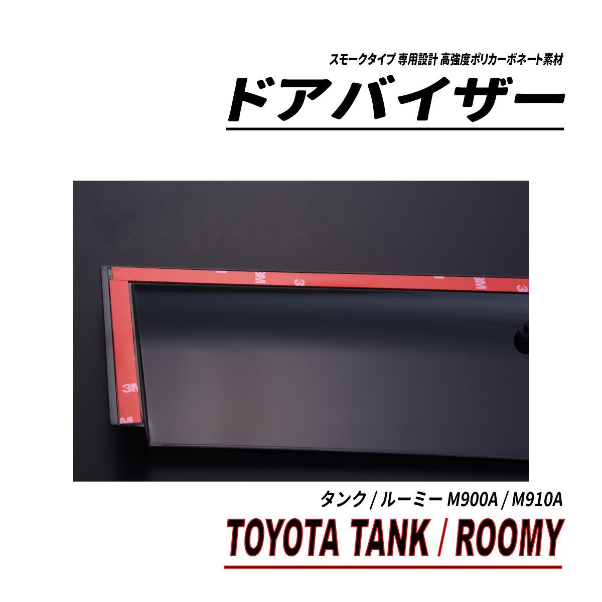 タンク ルーミー M900A M910A ドアバイザー スモークタイプ