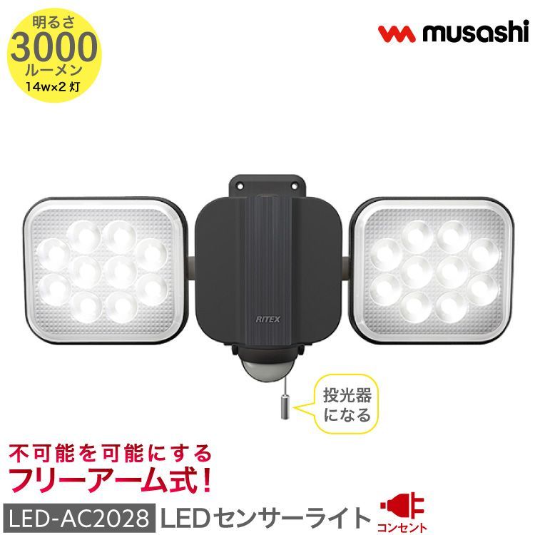 フリーアーム LED センサーライト コンセント式 屋外 防水 防犯 人感センサー バッテリー ひもスイッチ 多機能 14W×2灯 LED-AC2028 点灯切替 投光器 発光 高輝度 3000ルーメン スマート musashi ムサシ MUSASHI