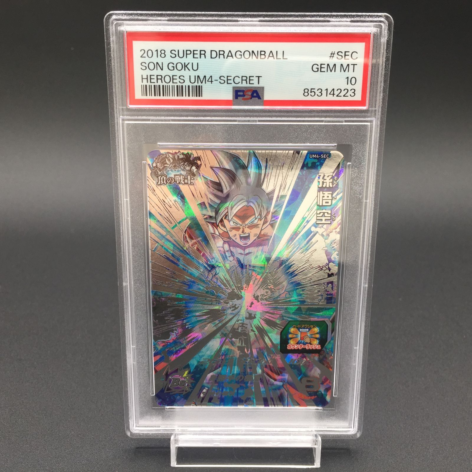 SDBH スーパードラゴンボールヒーローズ　UM4-SEC PSA10 PSA10 孫悟空 UM4-SEC 頂の戦士 ドラゴンボールヒーローズ