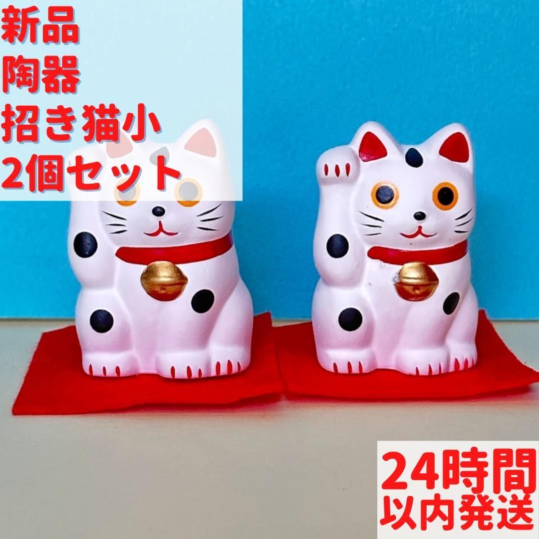 新品 陶器招き猫 小 2個セット - メルカリ