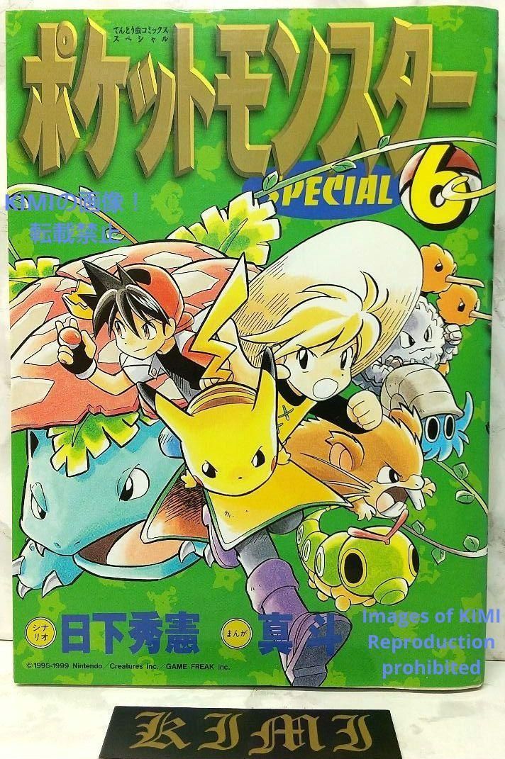 希少 初版 第1刷発行 ポケットモンスタースペシャル 6 コミック 漫画