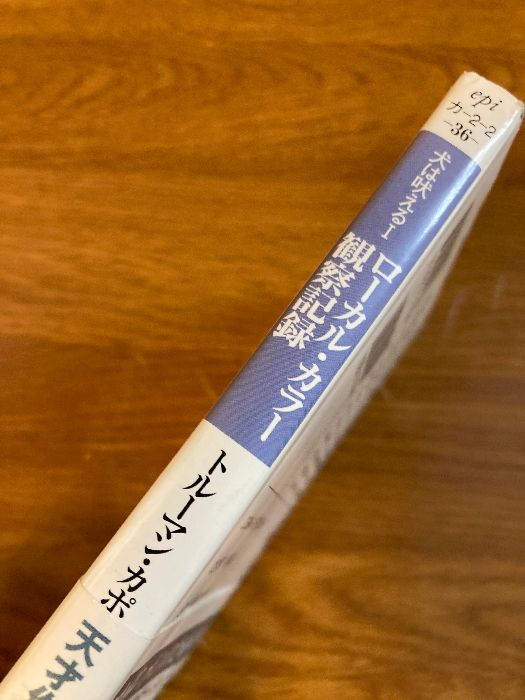 【中古】 ローカル・カラー／観察記録 犬は吠える１/早川書房/トルーマン・カポーティ ローカル・カラー/観察記録―犬は吠える〈1〉 (ハヤカワepi文庫