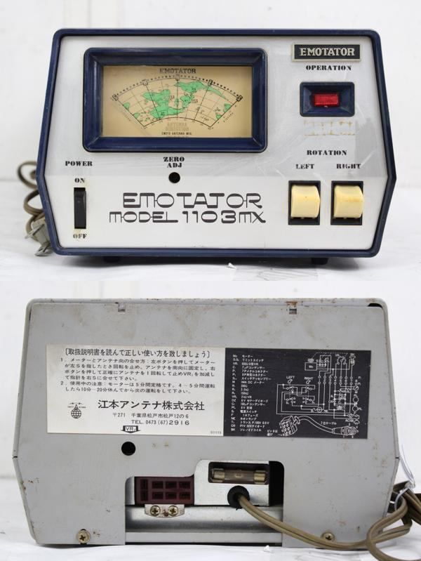 現状品 エモト エモテーター アンテナローテーター 1103MX