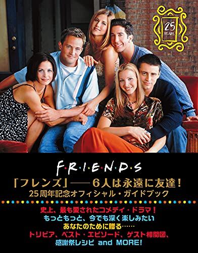 FRIENDS FOREVER 「フレンズ」6人は永遠に友達!: 25周年記念オフィシャル・ガイドブック／ゲイリー・サ