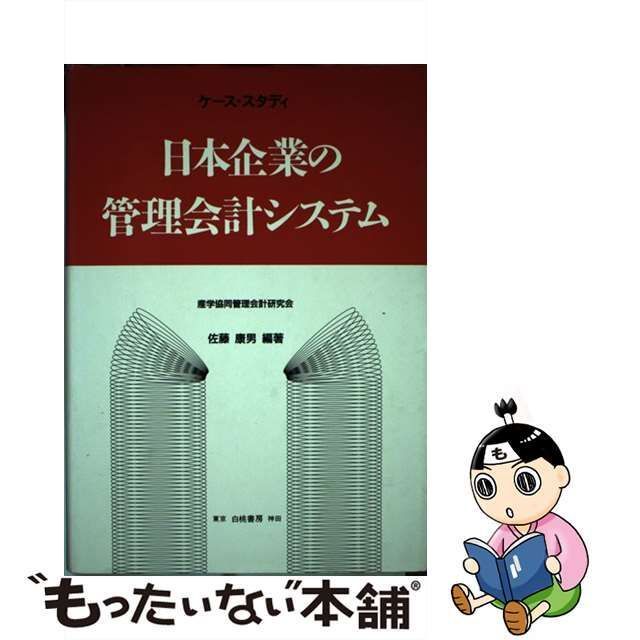 中古】 日本企業の管理会計システム ケース・スタディ / 佐藤康男