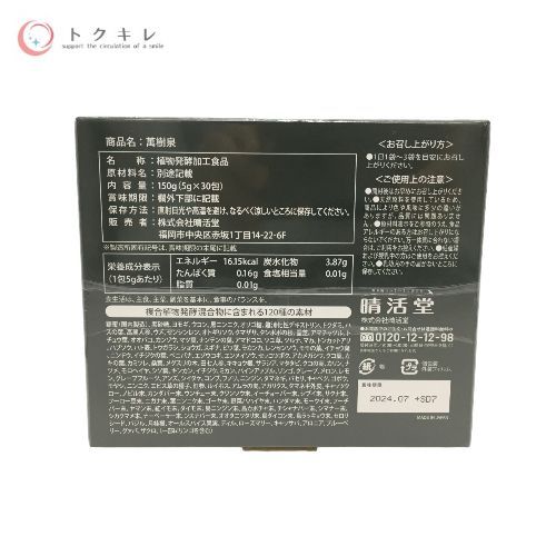 トクキレ】晴活堂 萬樹泉 150g(5g×30包) 定価21,600円 未使用未開封 植物発行加工食品 - メルカリ