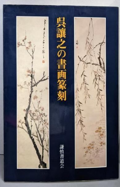 呉譲之の書画篆刻　二玄社刊　謙慎書道会編 Amazon.co.jp: 0031892 呉譲之の書画篆刻 謙慎書道会著 二玄社