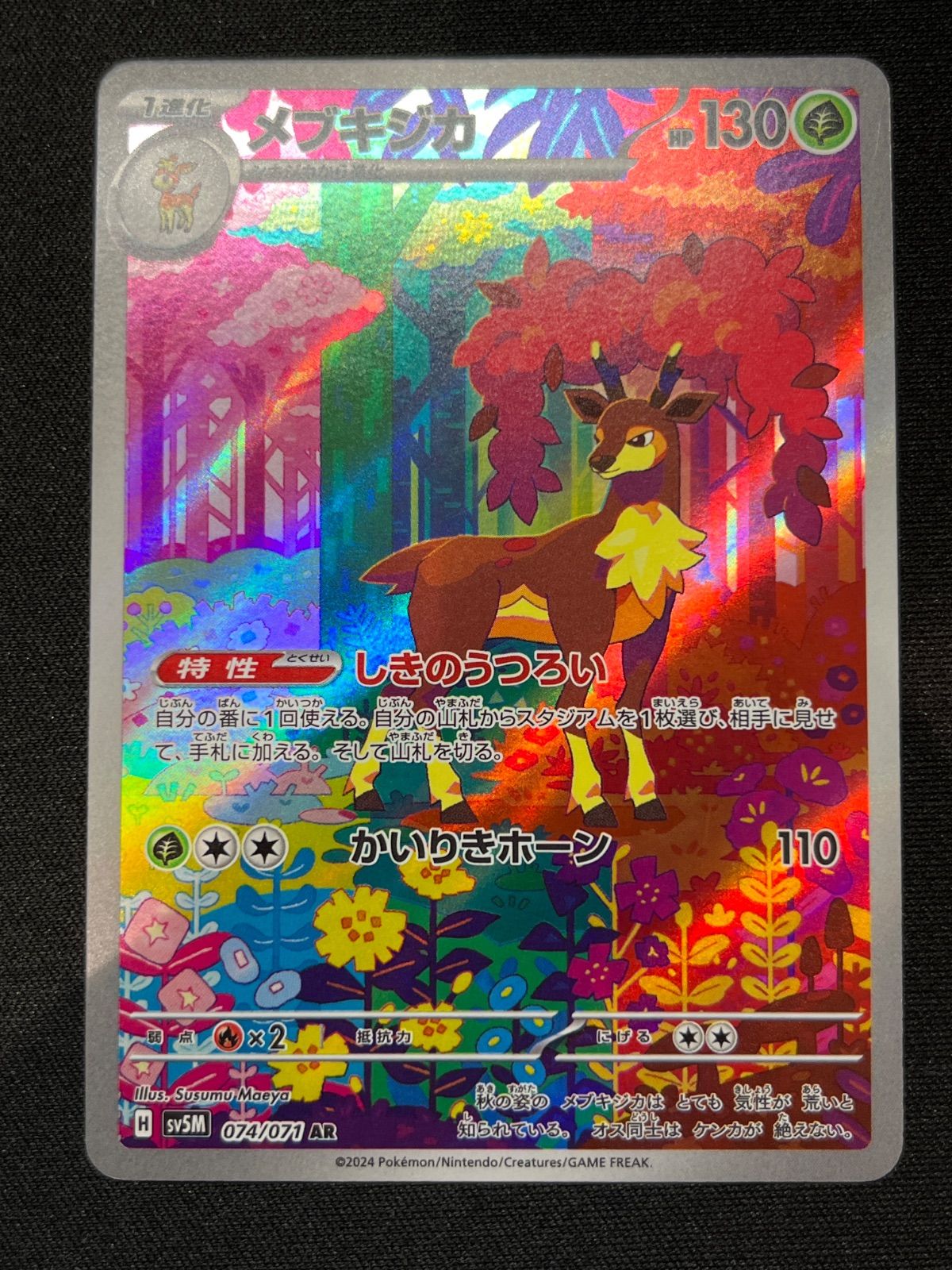 シキジカ メブキジカ AR 各1枚ずつセット コンプオフ【ファボPK655