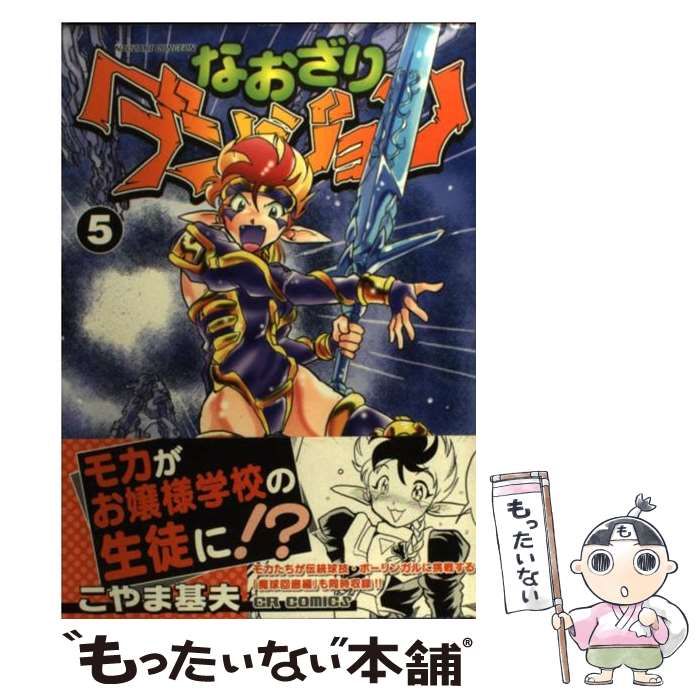 【中古】 なおざりダンジョン ５/ジャイブ/こやま基夫 おざなりダンジョン 5巻 | こやま 基夫 | マンガ | Kindleストア