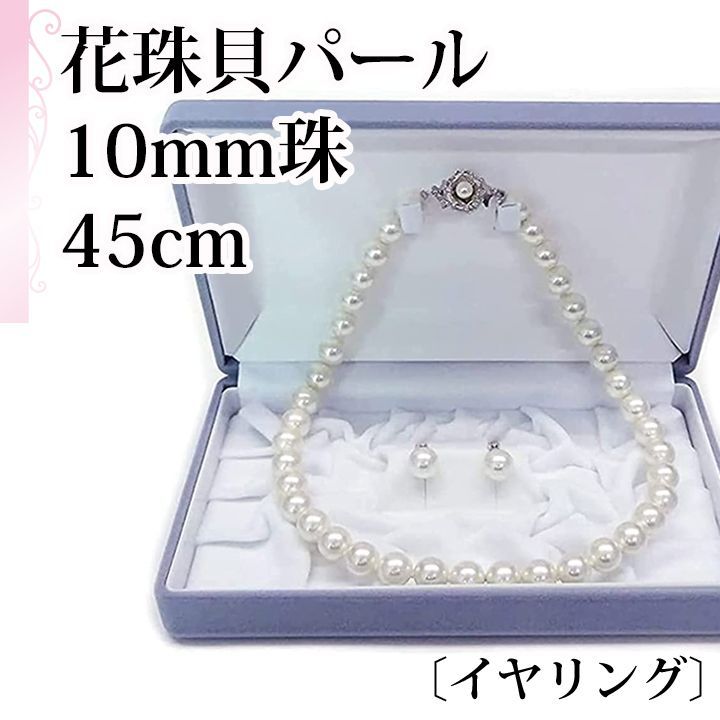 あなたと私の宝石箱] 真珠ケース 真珠ネックレス 大粒10ミリ