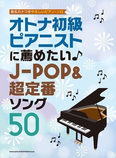 大人 可愛い 服  音名カナつきやさしいピアノ・ソロ オトナ初級ピアニストに薦め 一般