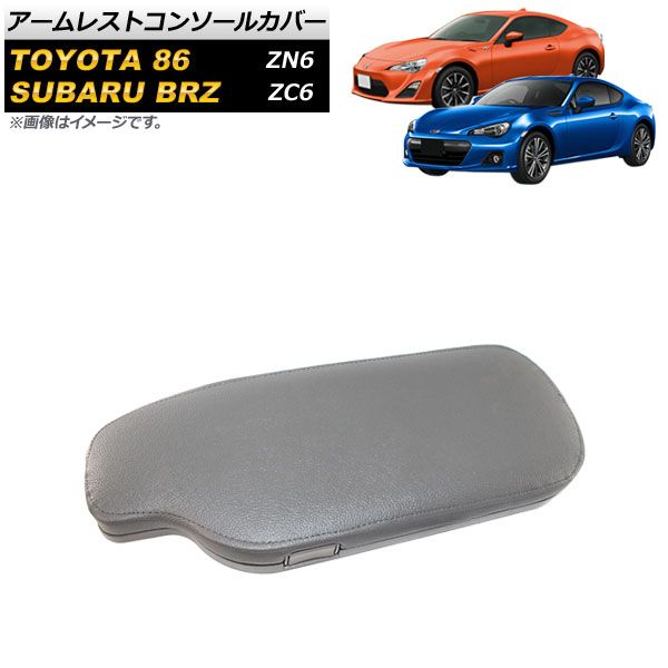 アームレストコンソールカバー スバル BRZ ZC6 2012年04月～ グレー 左ハンドル用 AP-AS510-GY