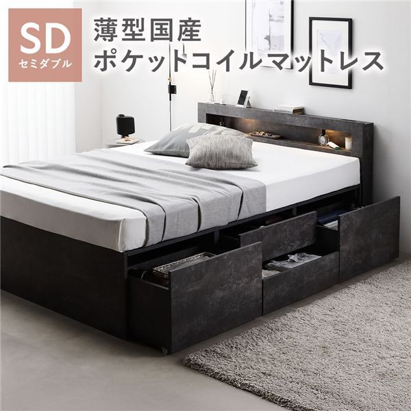 照明宮付 チェスト ベッド 通常丈セミダブル ストーングレー 薄型国産ポケットコイルマットレス付き 収納ベッド すのこ 大容量 収納付 コンセント付 組立品
