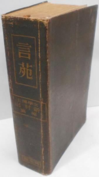 辭苑 新村出 博文館 辭苑 新村出 博文館 辞苑(新村 出 編) / 中国書店 / 古本、中古本、