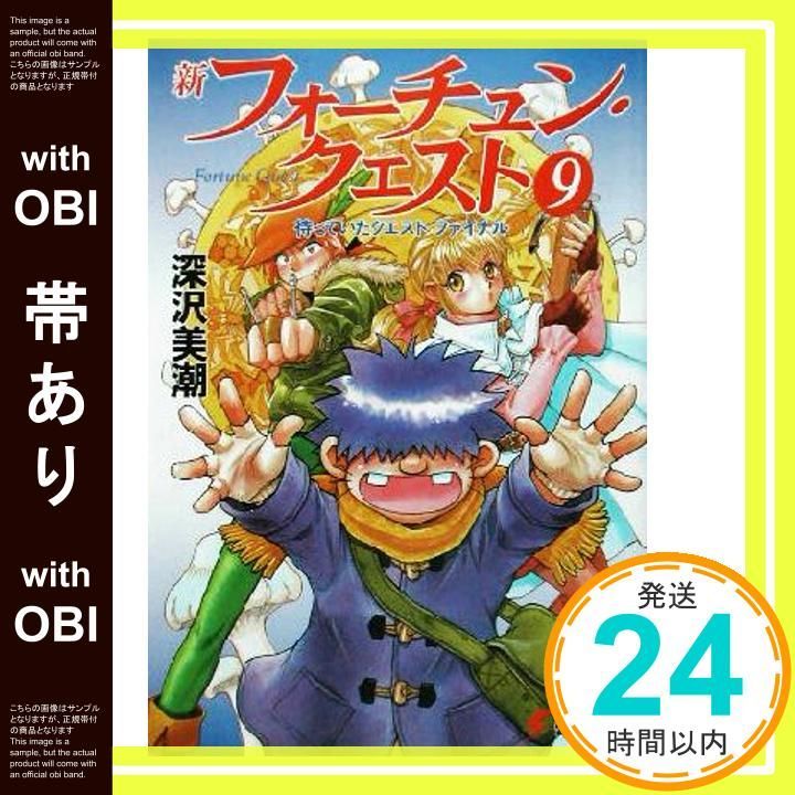 帯あり】新フォーチュン・クエスト(9) 待っていたクエスト