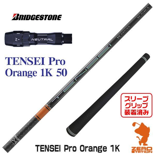 新品）TENSEI PRO ORANGE 1K ブリジストンスリーブ